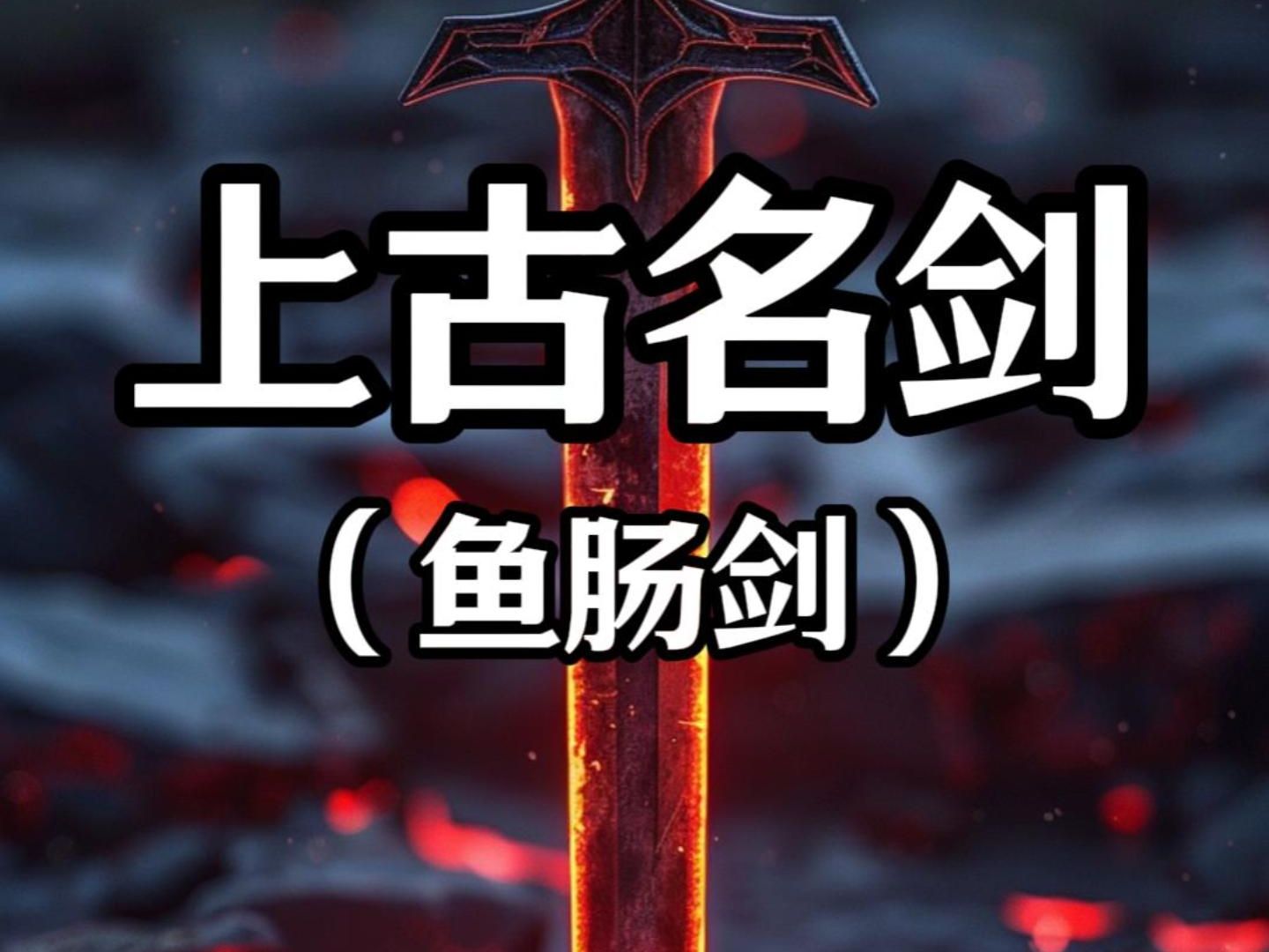 上古名剑-鱼肠剑-巧夺天工,锐不可当