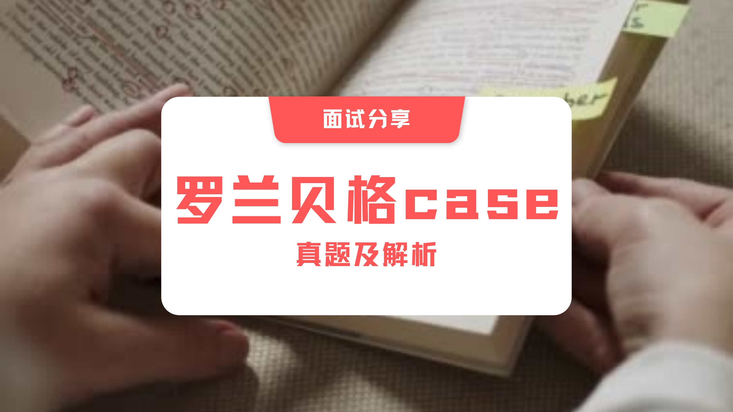 面试分享:罗兰贝格case真题及解析哔哩哔哩bilibili