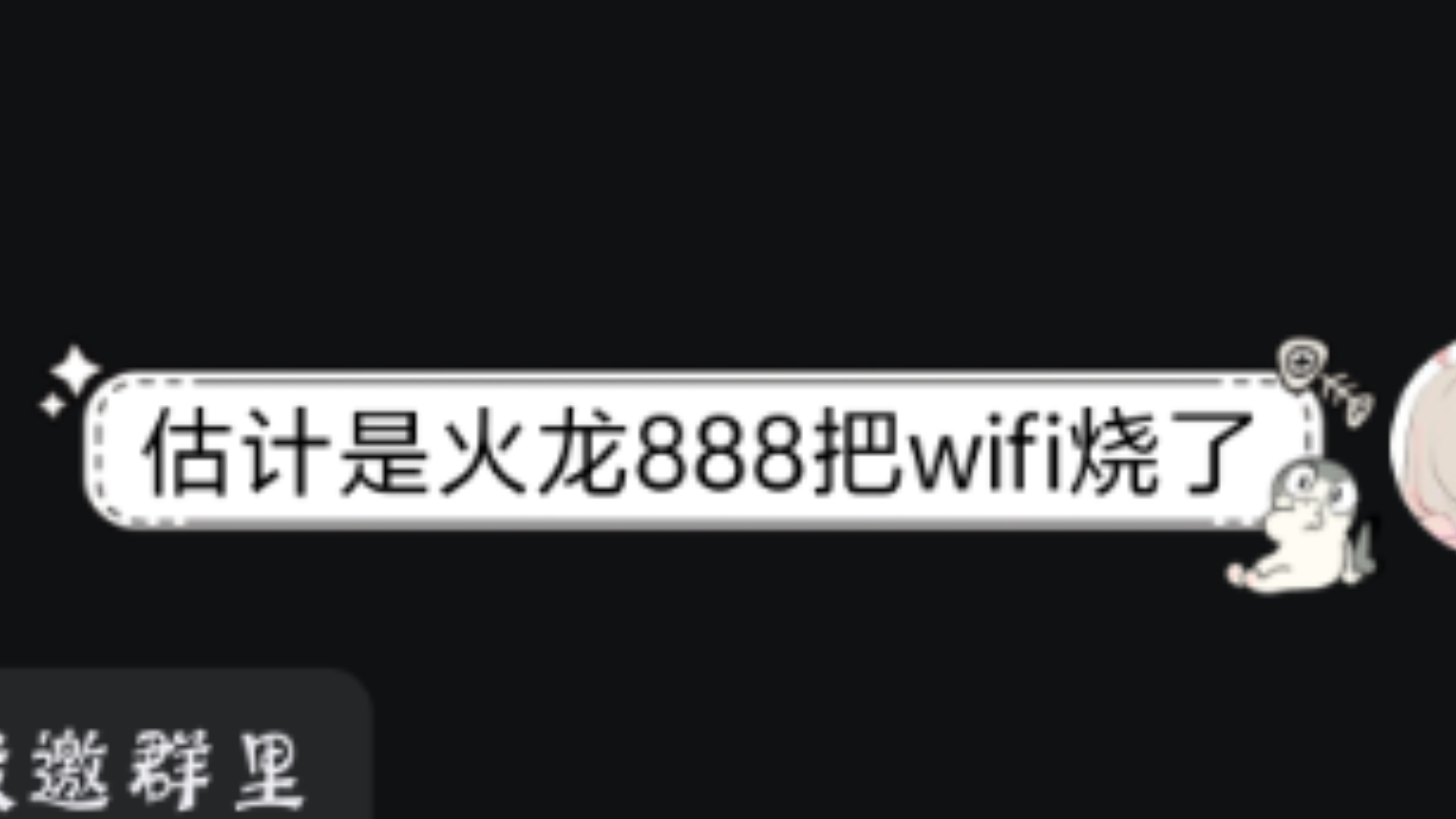 火龙888把我弟手机的wifi烧了哔哩哔哩bilibili