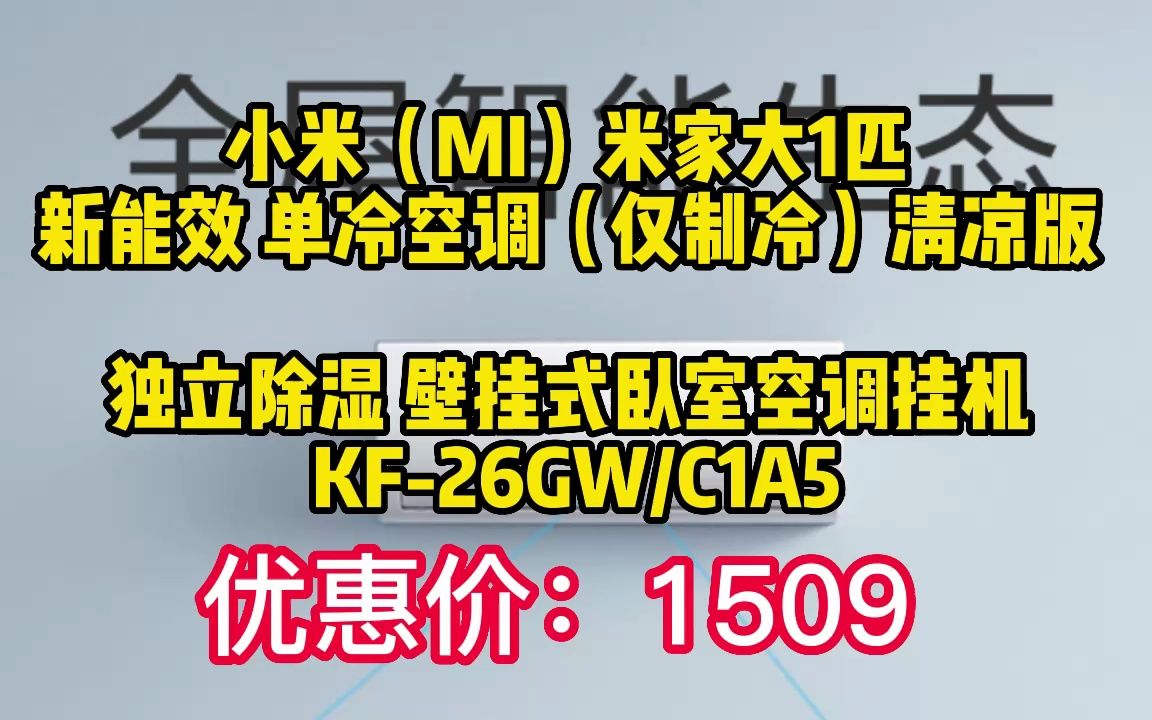 小米(MI)米家大1匹 新能效 单冷空调(仅制冷)清凉版 独立除湿 壁挂式卧室空调挂机 KF26GW/C1A5 230420(非视频)23哔哩哔哩bilibili