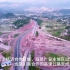 航拍四川广安过境高速施工，总投资68.802亿元，预计年底建成通车