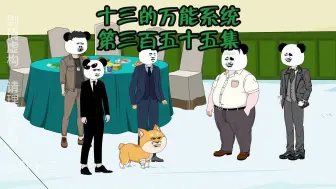 Video herunterladen: 十三的万能系统355：县首很厉害吗，市首是我的合作伙伴！