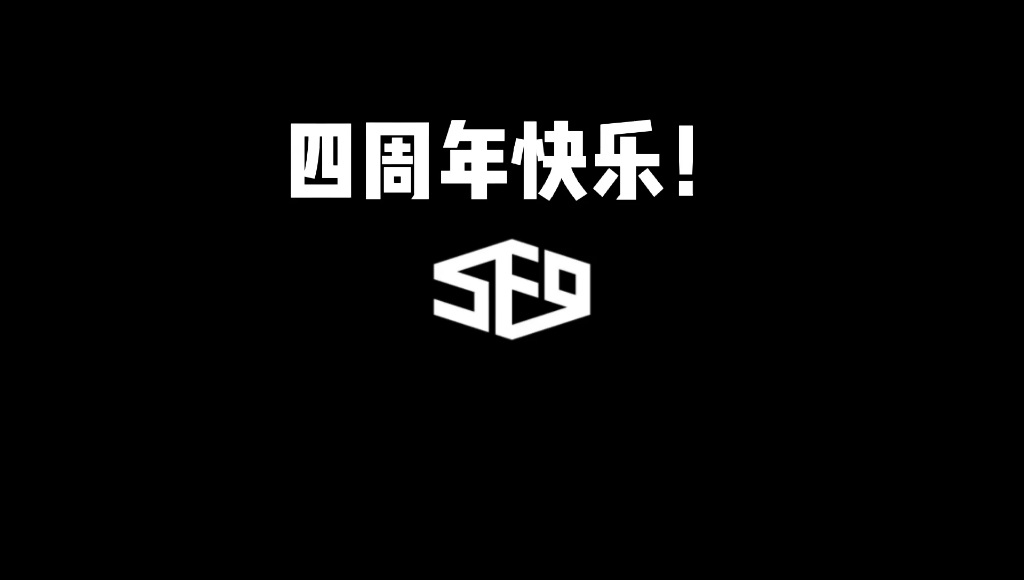 sf9四周年快乐lightituplikedynamite