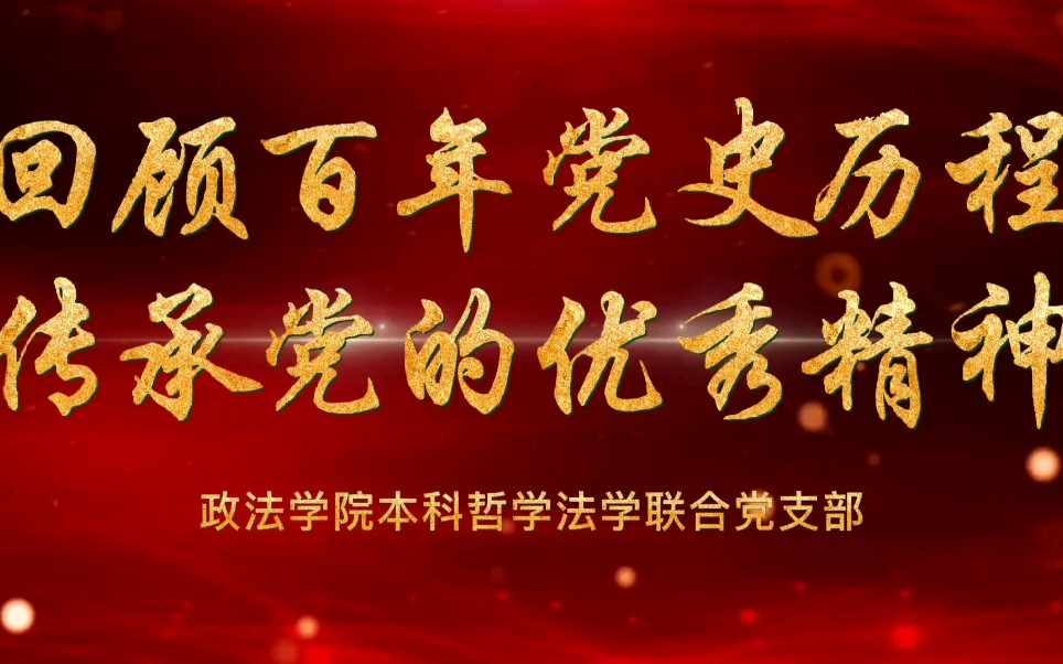 首师大政法学院本哲法党支部与八里庄街道社区共建活动哔哩哔哩bilibili