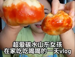 看看一个山东女孩在家吃吃喝喝的快乐