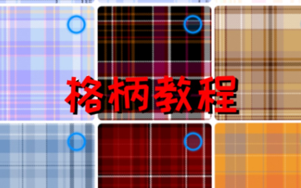 指绘〕格柄教程软件 medibang paint