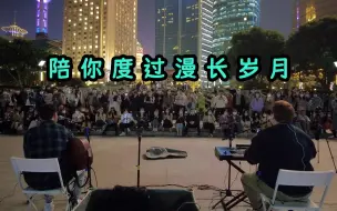 Télécharger la video: 疫情放开前上海滨江街演现场 陈奕迅《陪你度过漫长岁月》