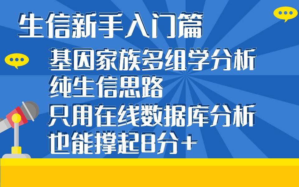 【文献解读】生信新手入门篇——基因家族多组学分析纯生信思路,只用在线数据库分析也能撑起8分+,换个基因家族轻松复哔哩哔哩bilibili