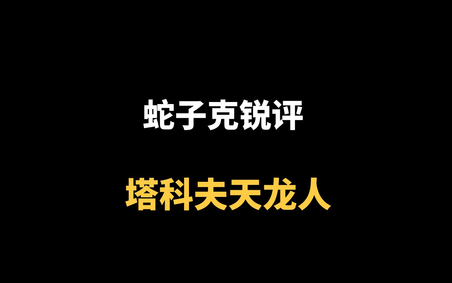 顶级游戏社区环境,蛇子克拷打塔科夫天龙人最终版哔哩哔哩bilibili逃离塔科夫游戏杂谈