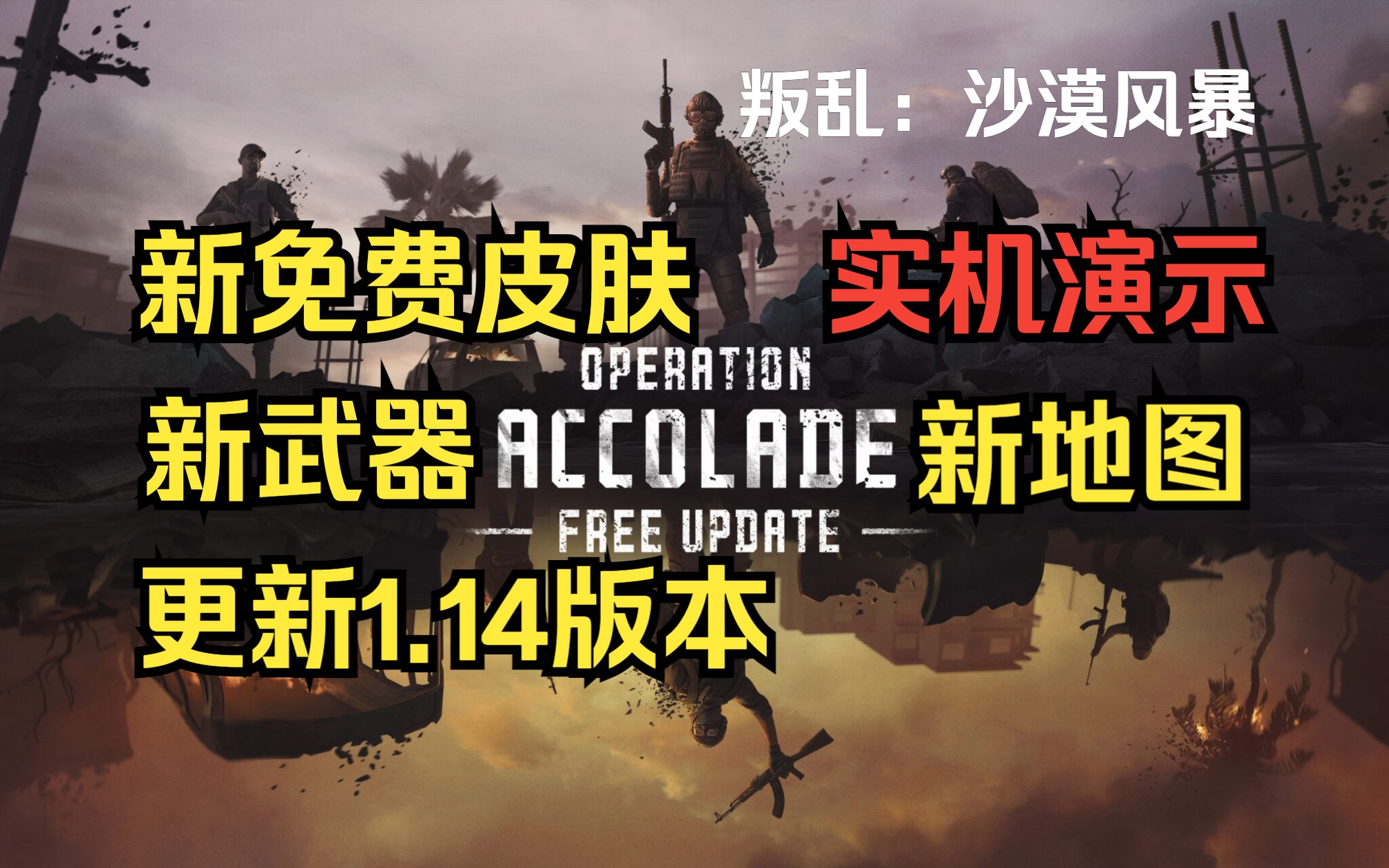 【时光】《叛乱:沙漠风暴》 #309 更新1.14版本 ACCOLADE 荣誉 实机演示,新免费皮肤,新武器MDR和SG 552,新地图,更多信息见视频简介单机游...