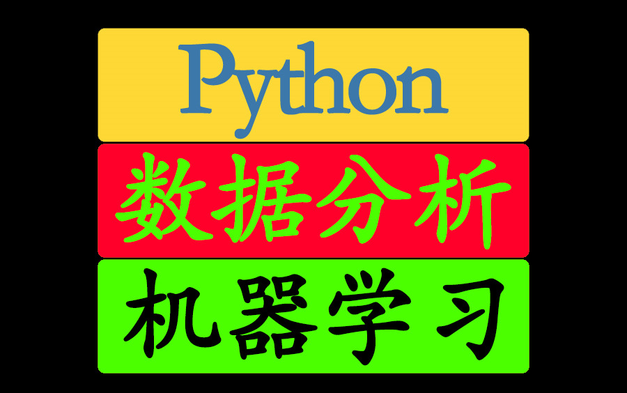 [图]Python数据分析+机器学习，全都是实战小案例，用数据说话——专业！