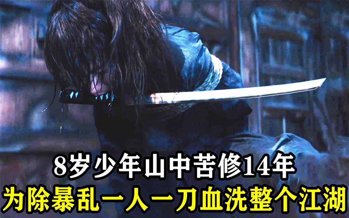 [图]8岁少年山中苦修14年，功成下山，为除暴乱血洗整个江湖《浪客剑心：追忆篇》