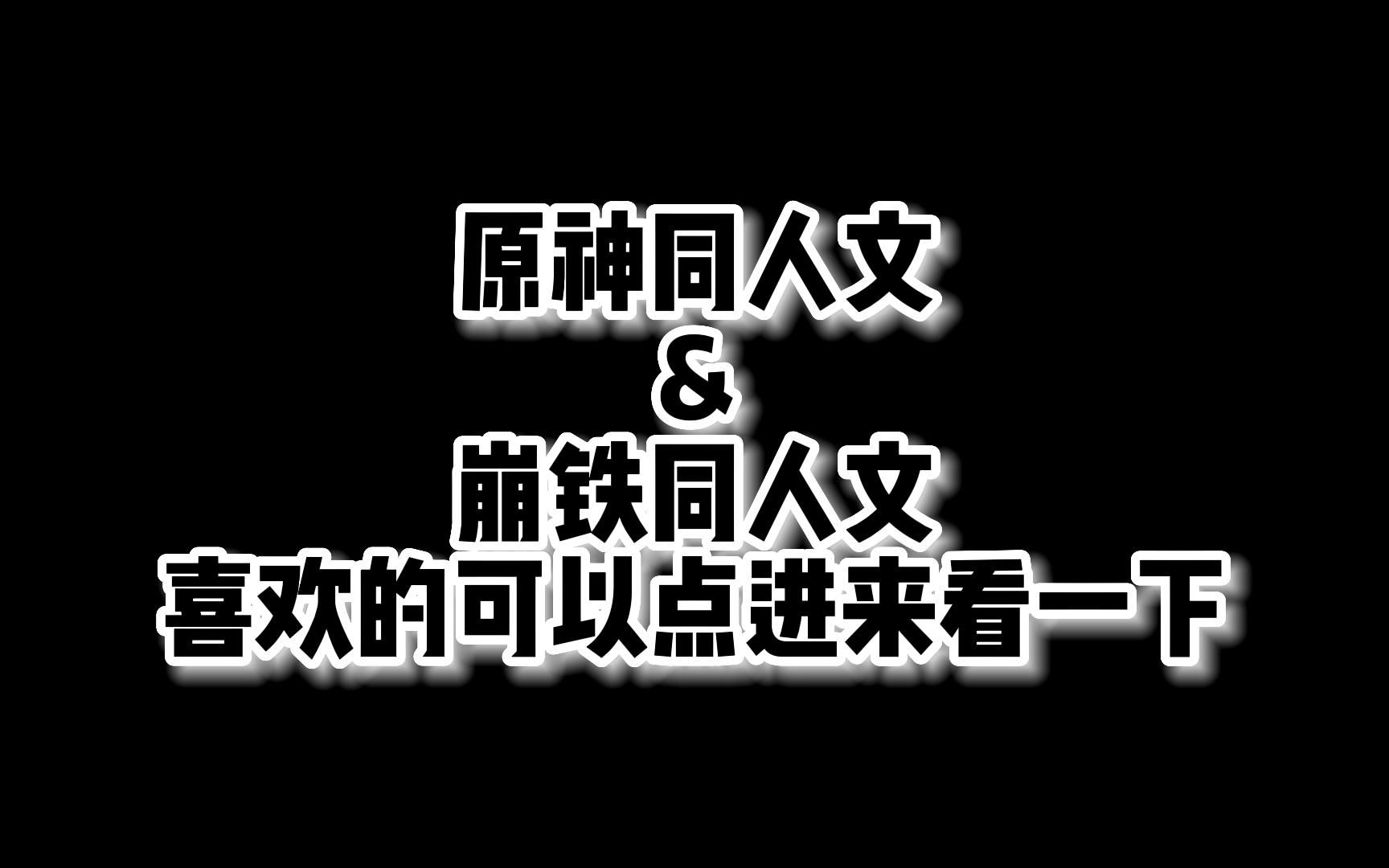 [图]网上冲浪的时候，刷到了一篇很新奇的 原神&崩铁 同人文