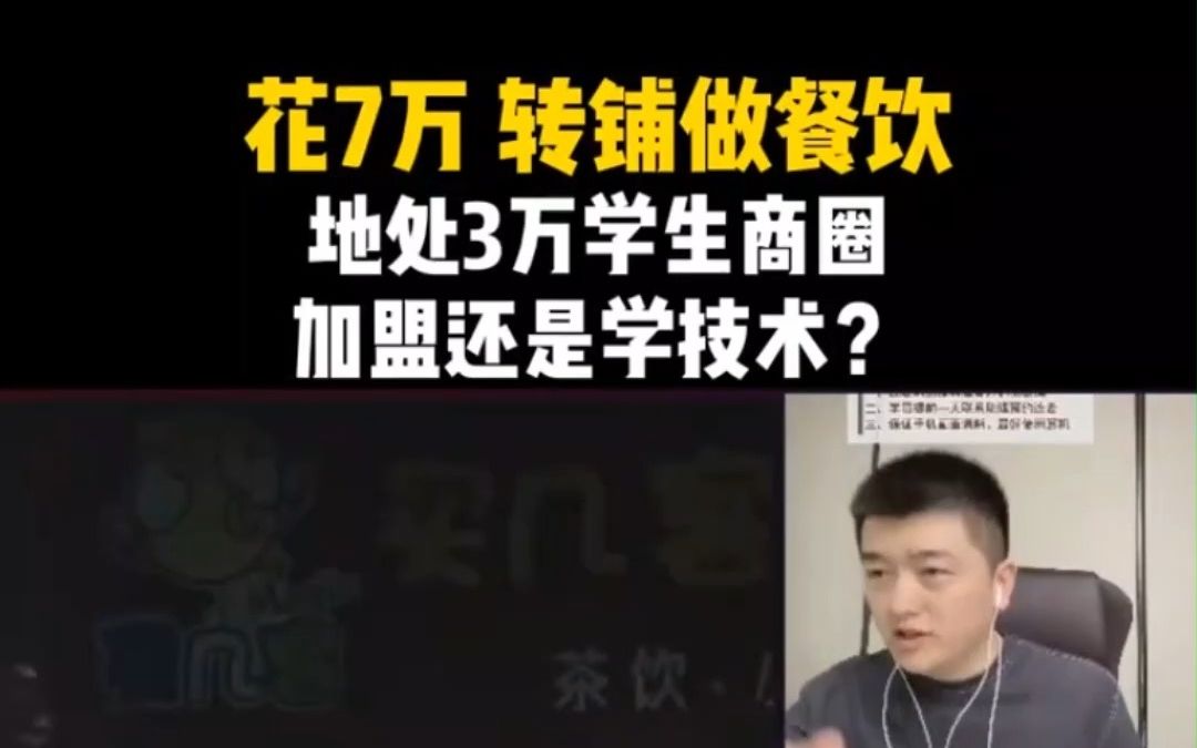 花7万转铺做餐饮,地处3万学生商圈,加盟还是学技术?小吃餐饮经营选址哔哩哔哩bilibili