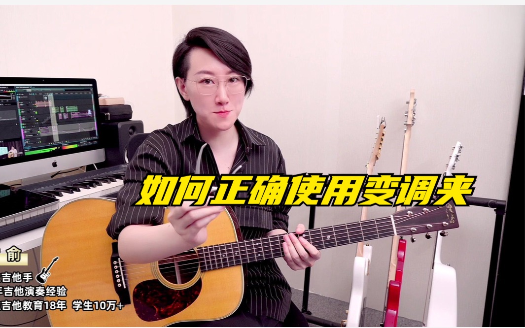 常俞教你弹吉他|如何正确使用变调夹