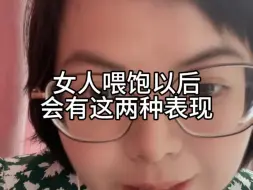 下载视频: 女人喂饱以后，会有两种情况