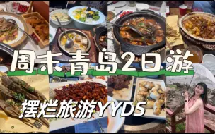 Descargar video: 青岛周末游Vlog～肉加、永红源、双合园&酒鬼地图拿下！好喜欢走走吃吃喝喝拍拍的沿海城市～