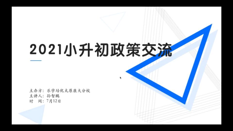 2021太原小升初政策交流7月12日哔哩哔哩bilibili