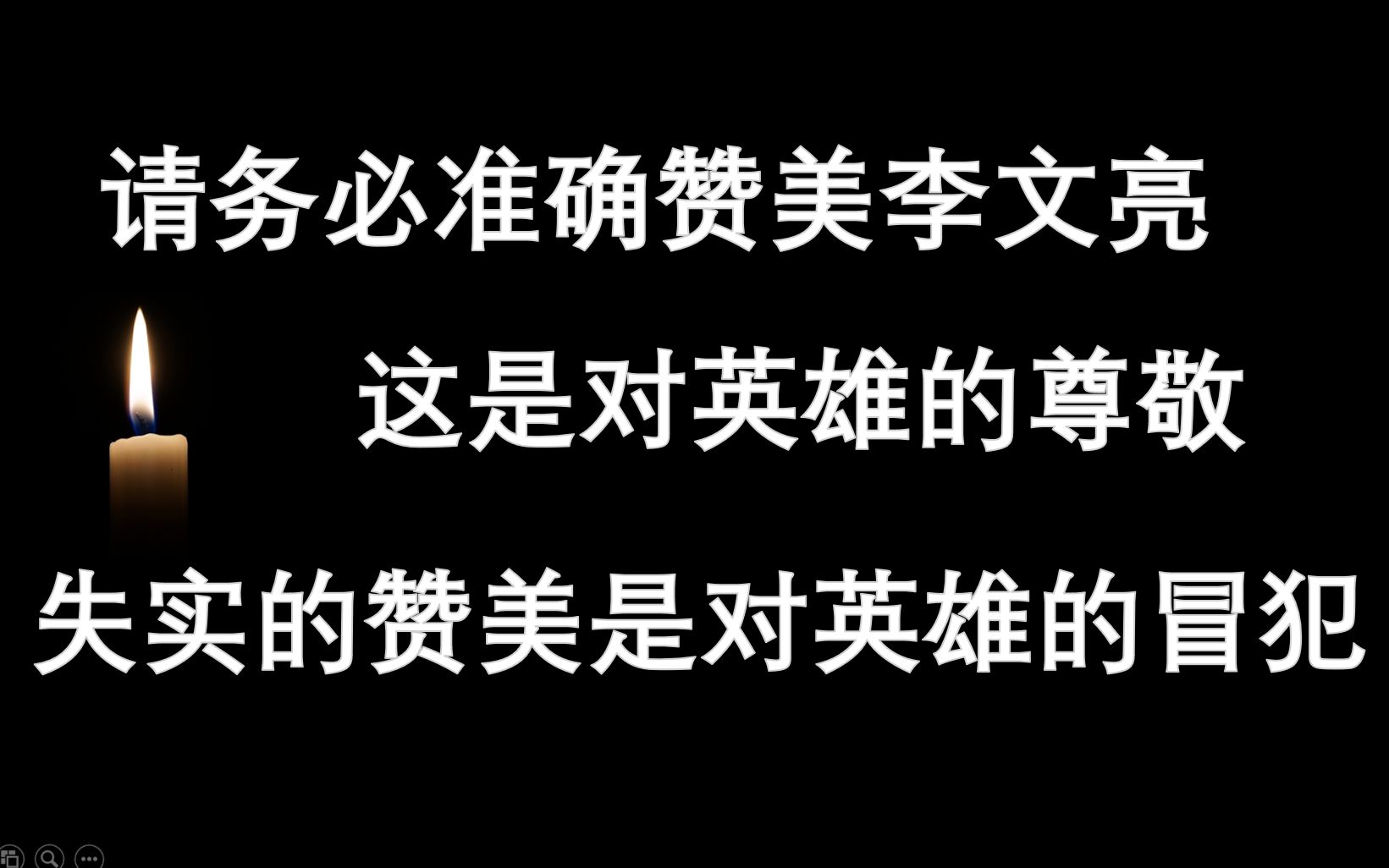 请准确赞美英雄李文亮!对于英雄怎么赞美都不过分,但是与事实不符的赞美那就是对英雄的冒犯!哔哩哔哩bilibili