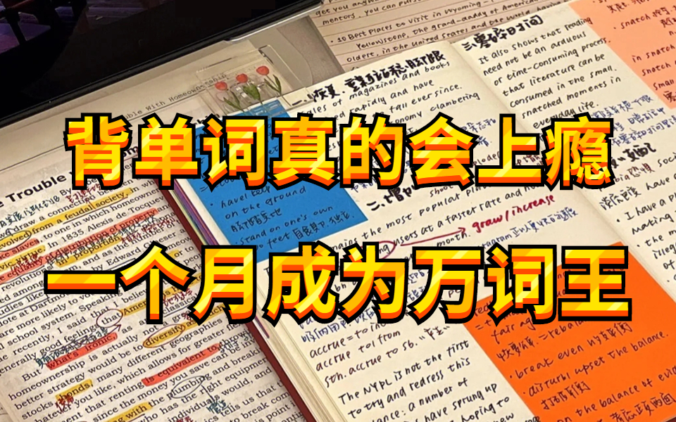 [图]【十一挑战】一天一集词根词缀学习！ 词根词缀背单词法 10天背完6000词 上瘾背单词 适用于中高考、专升本、成人自考 学会将轻松记忆陌生单词 无痛背单词快狠准