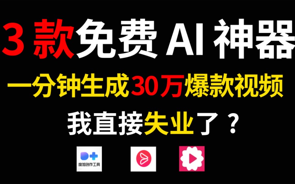 3款免费AI神器!一键生成30万爆款视频,让你轻松成为热门创作者,引爆粉丝狂潮!速来体验!哔哩哔哩bilibili