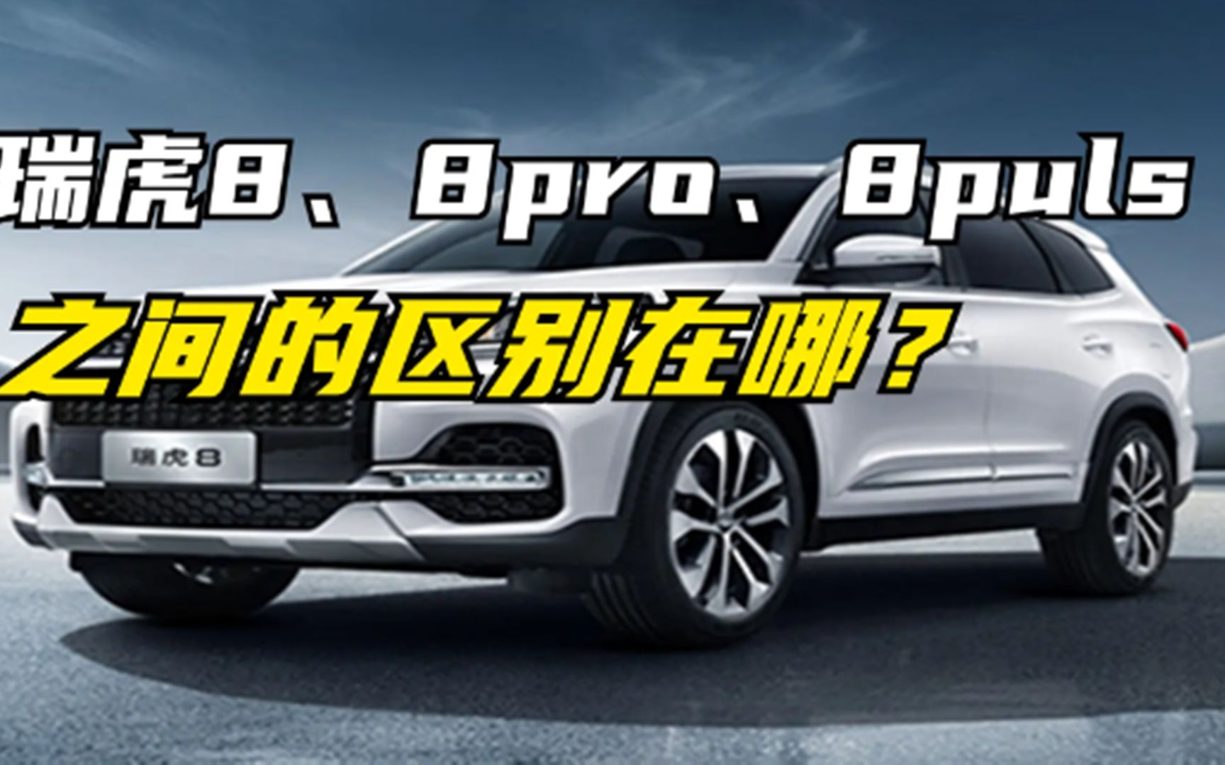 瑞虎8、瑞虎8puls、瑞虎8pro,三辆车之间又什么区别?买那台划算哔哩哔哩bilibili