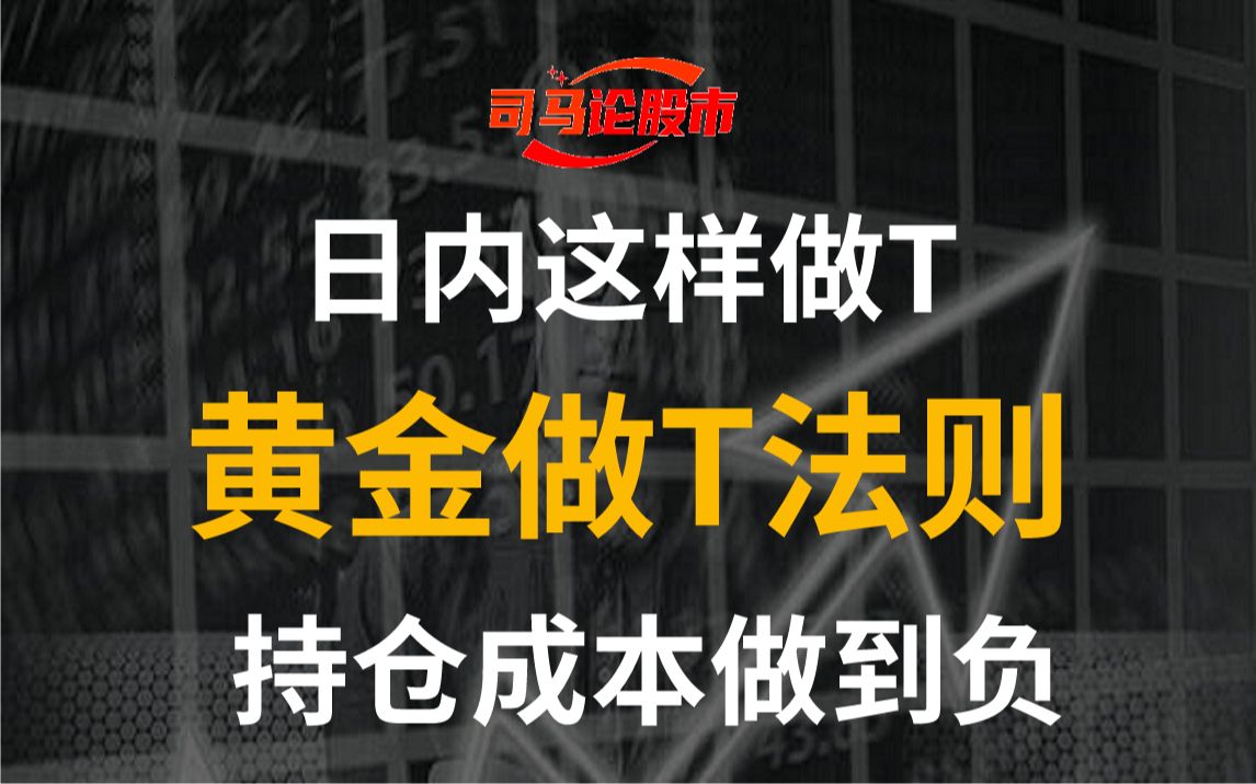 [图]小伙就靠这种方法做 T，把持仓成本做到负！黄金做T法则，看完你也可以