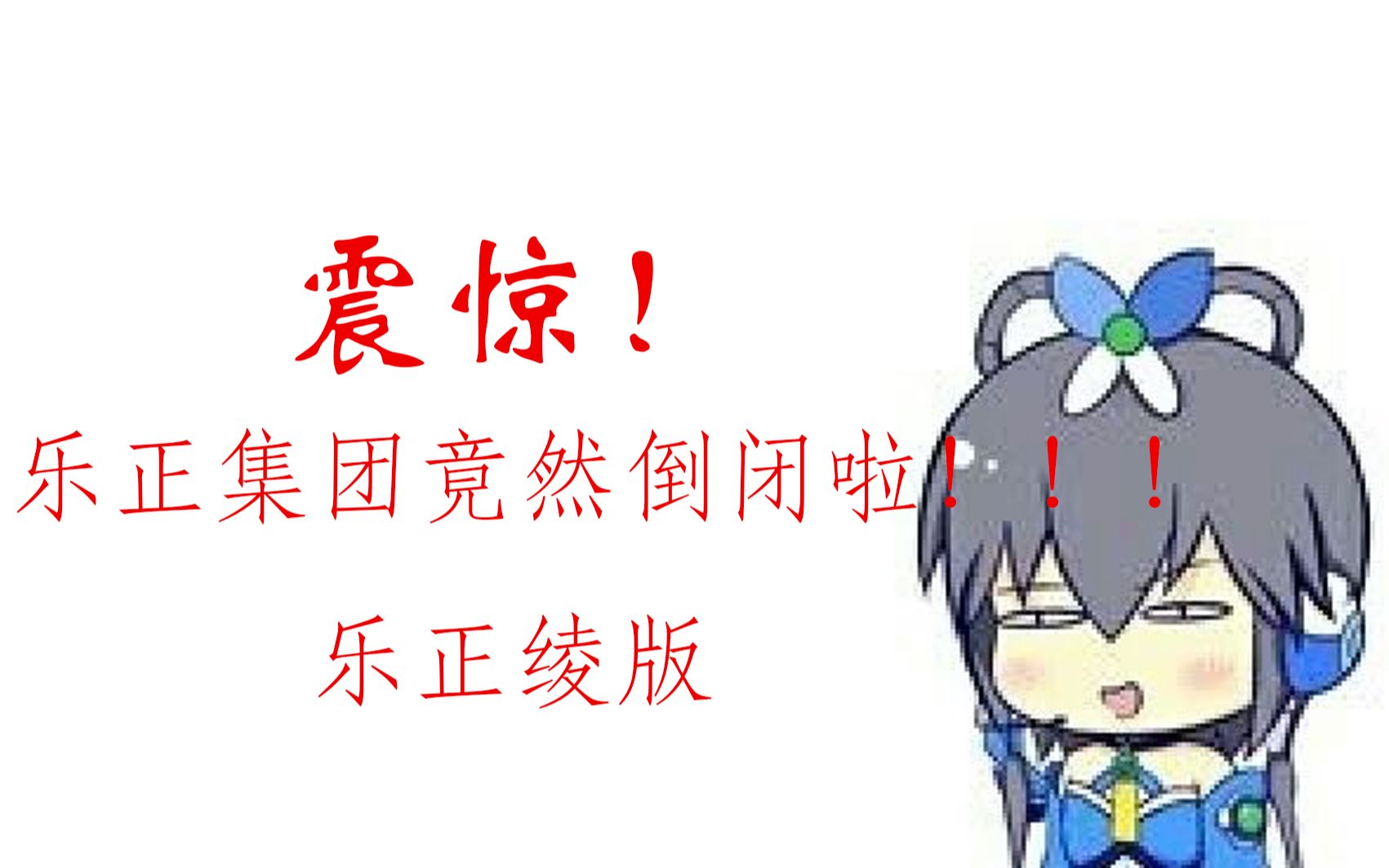 【乐正绫】乐正集团倒闭啦!!!哔哩哔哩bilibili