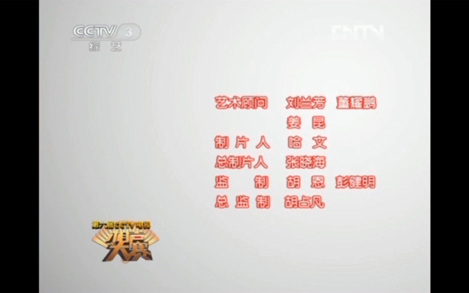 洋河蓝色经典ⷮŠ天之蓝第六届CCTV电视相声大赛片尾哔哩哔哩bilibili