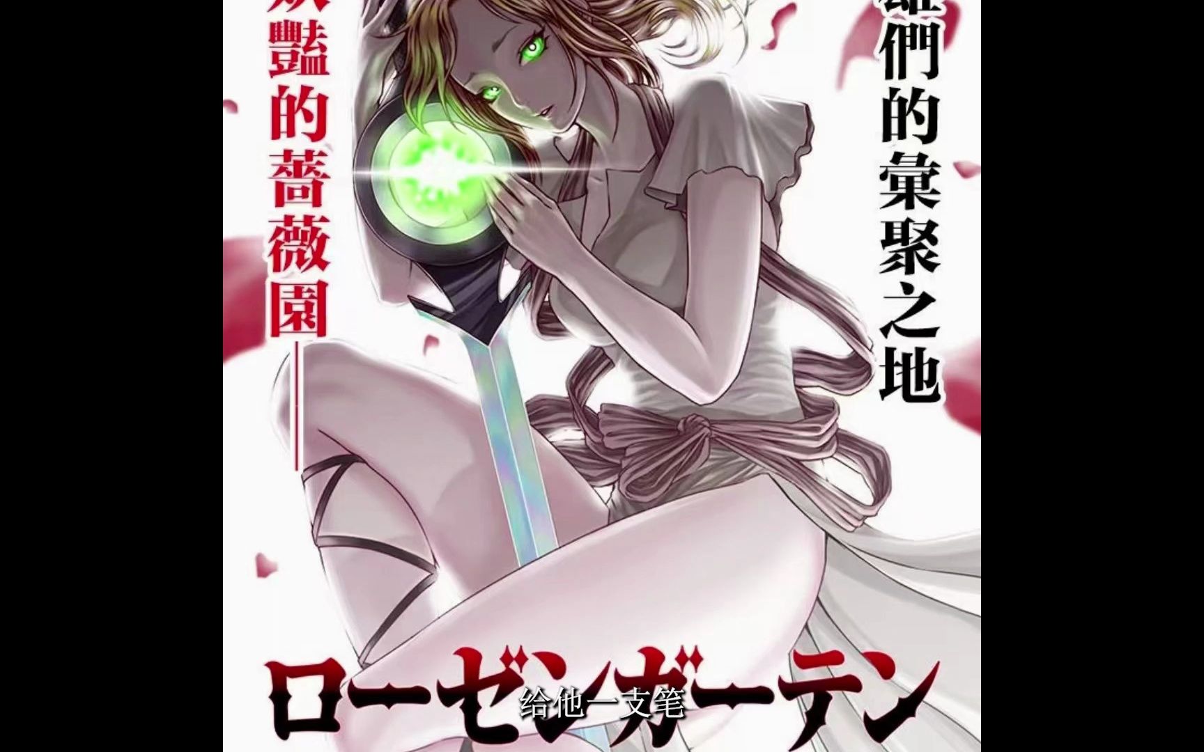 大型纪录片——蔷薇园传奇