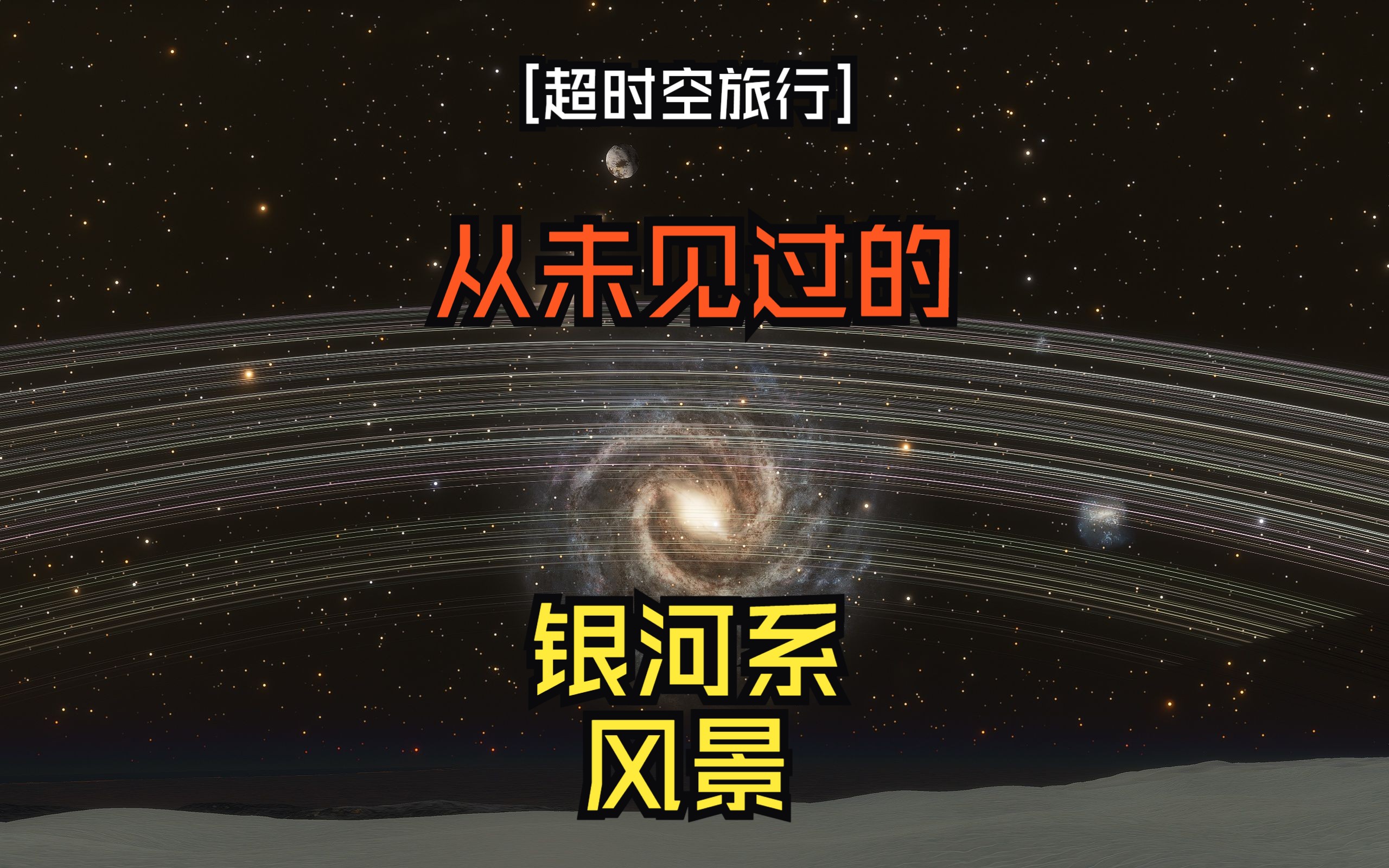 [超时空旅行]小伙一觉醒来飞出了银河系 看到从未见过的银河系美景[SpaceEngine]哔哩哔哩bilibili