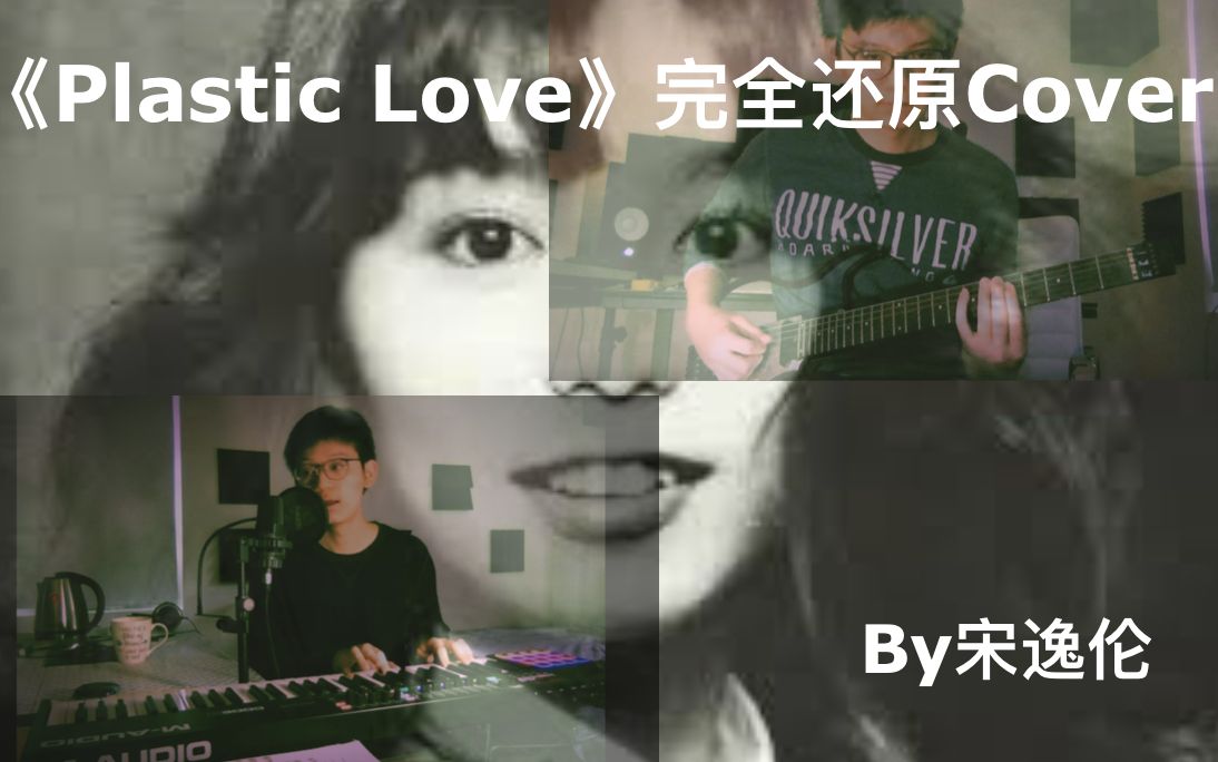 [图]【Plastic Love × City Pop】全站还原度最高的《Plastic Love》翻唱 用绝对音准还原百分之99.9原曲（附加p2工程文件讲解）