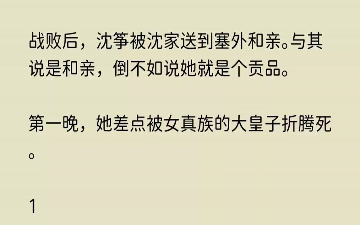 【风尘赤子】战败后,沈筝被沈家送到塞外和亲.与其说是和亲,倒不如说她就是个贡品.第一晚,她差点被女真族的大皇子折腾死.哔哩哔哩bilibili