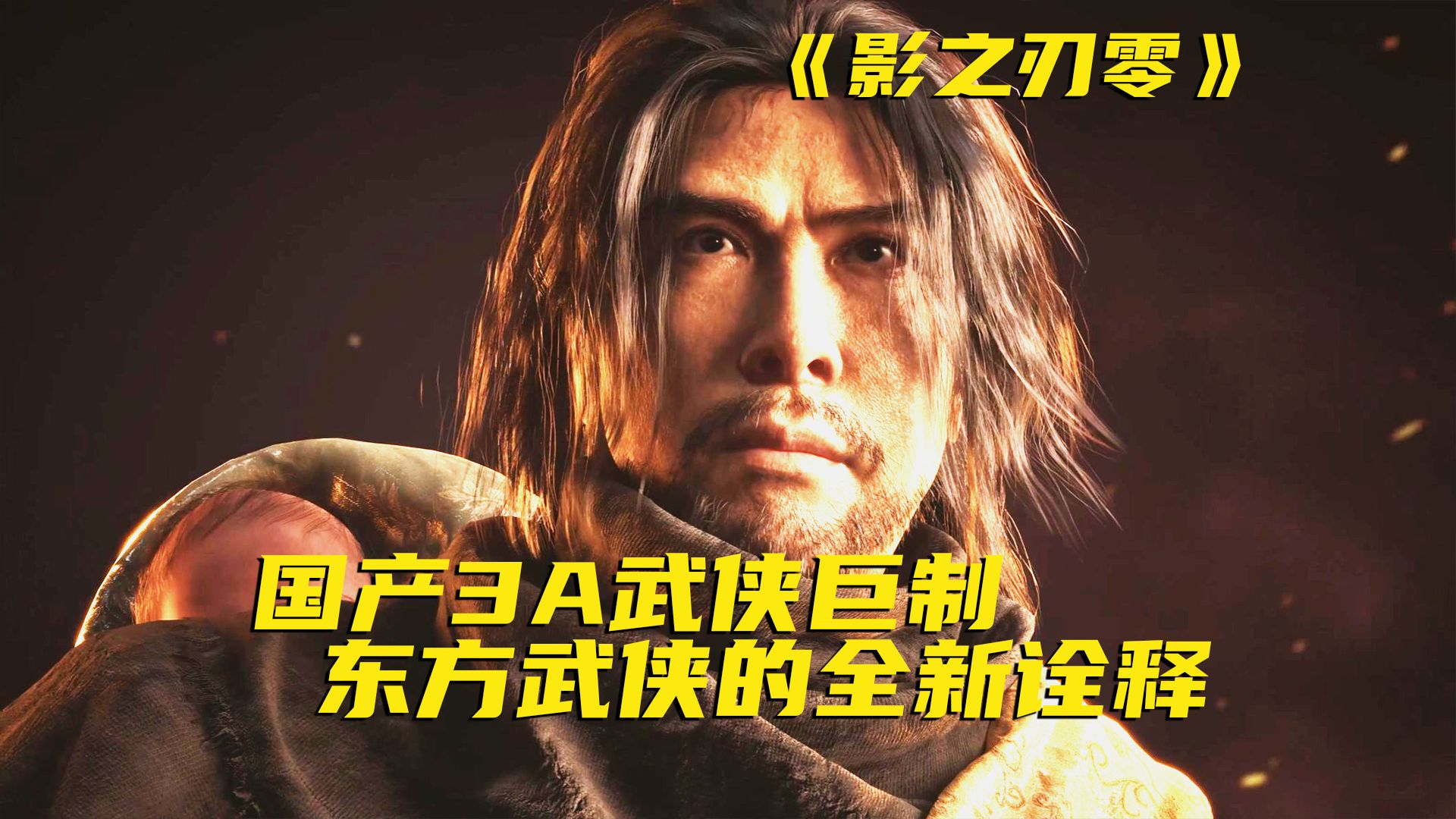 《影之刃零》让老外彻底坐不住了！新实机藏着多少细节？连雪花都有形状