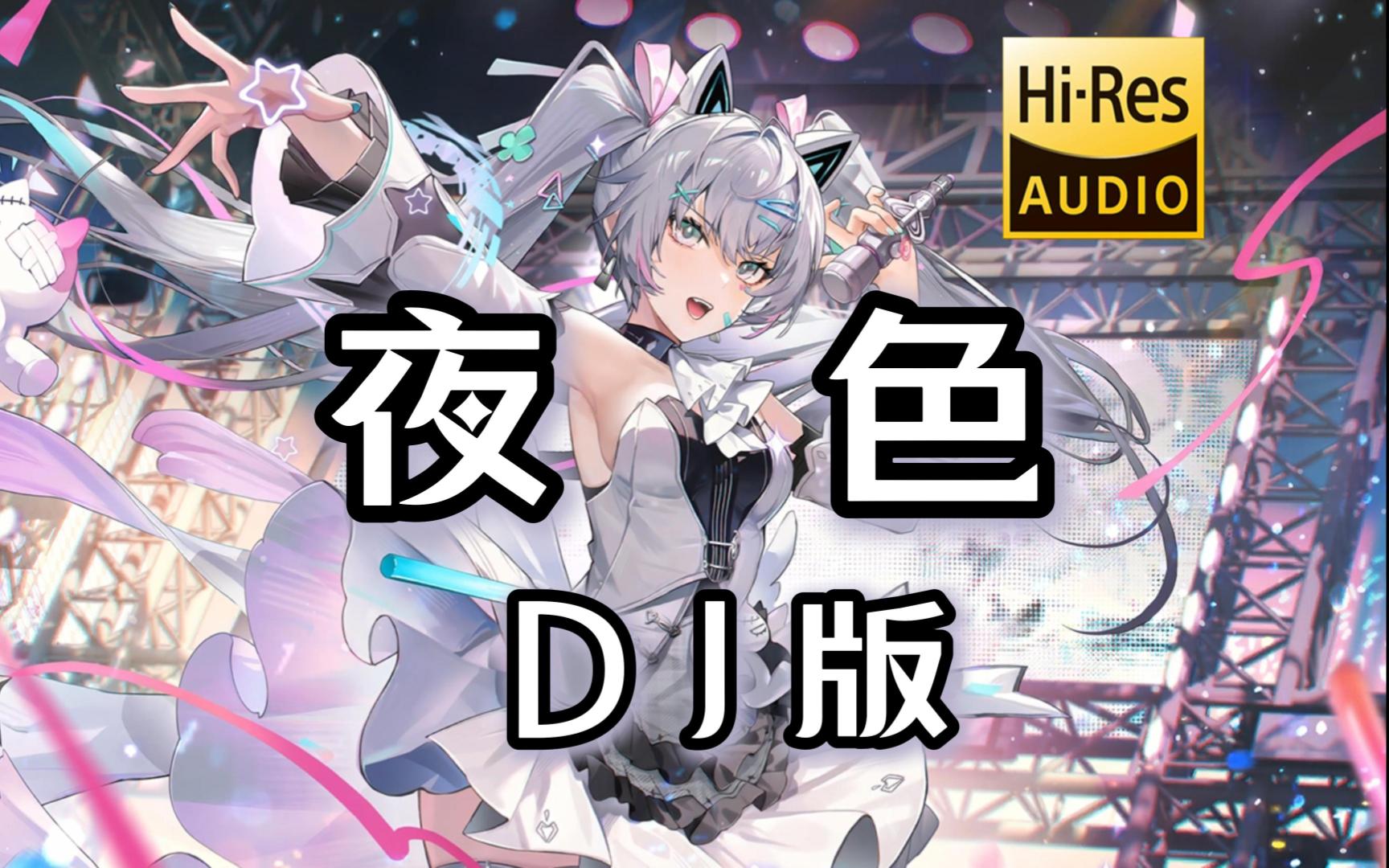【粤语DJ】《夜色 (DJ版)》- 蒙朦 <无损音质>