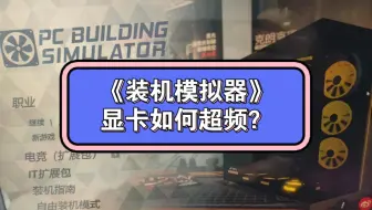 《装机模拟器》如何对显卡进行超频？