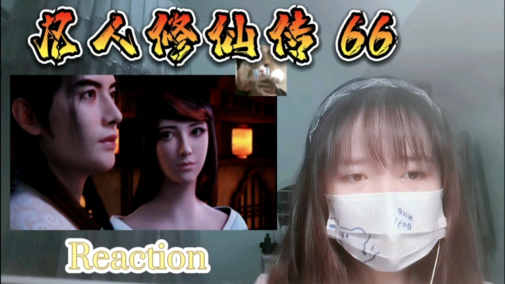 [图]【凡人修仙传】Reaction66:终是仙凡有别，生死有命（感想比正片长系列）