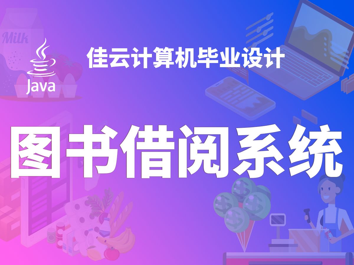 图书借阅系统 Java毕业设计 附源码教程哔哩哔哩bilibili