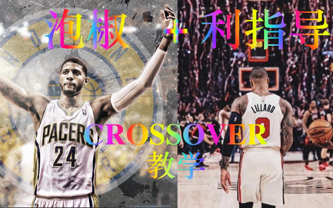 保罗乔治与利拉德常用crossover脚步教学