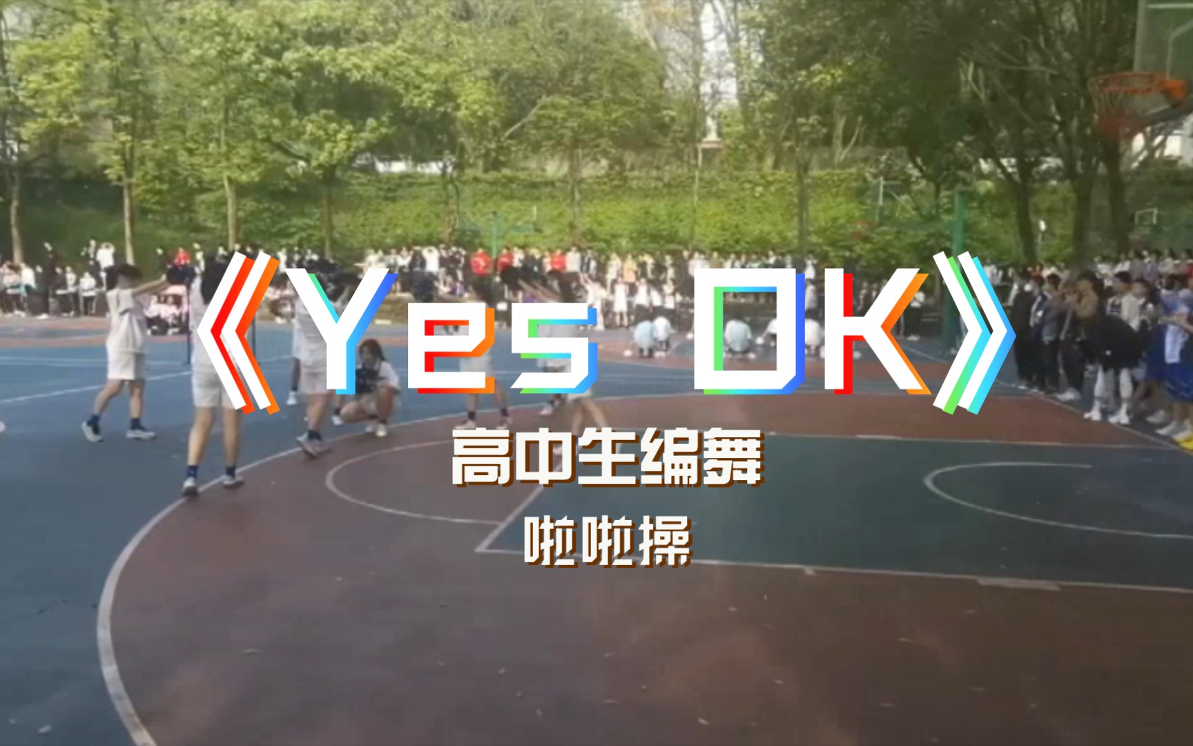 [图]【舞蹈】啦啦操板《YES！OK！》|高中生编舞|四月份中旬库存