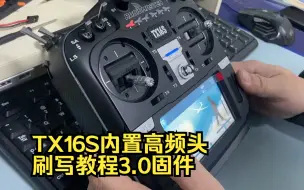 Скачать видео: TX16S内置高频头刷写教程3.0固件