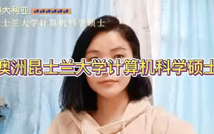 澳洲昆士兰大学计算机科学硕士