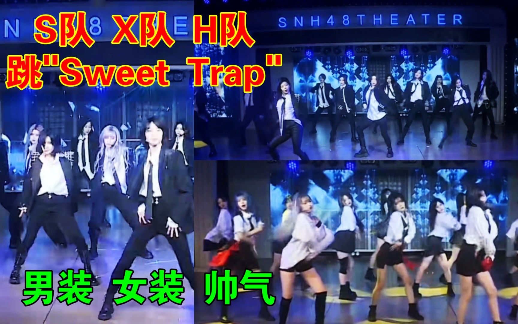 [图]S队 X队 H队 三队跳《Sweet Trap》，哪个队跳得好看？