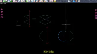 《钢构CAD》钣金展开放样管工系列程序_画对称轴