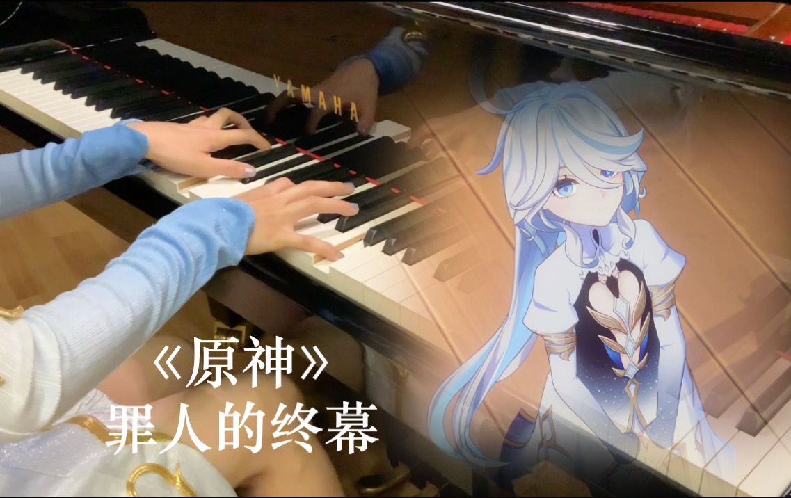 [图]【原神/钢琴】芙卡洛斯为自己弹一曲《罪人的终幕》