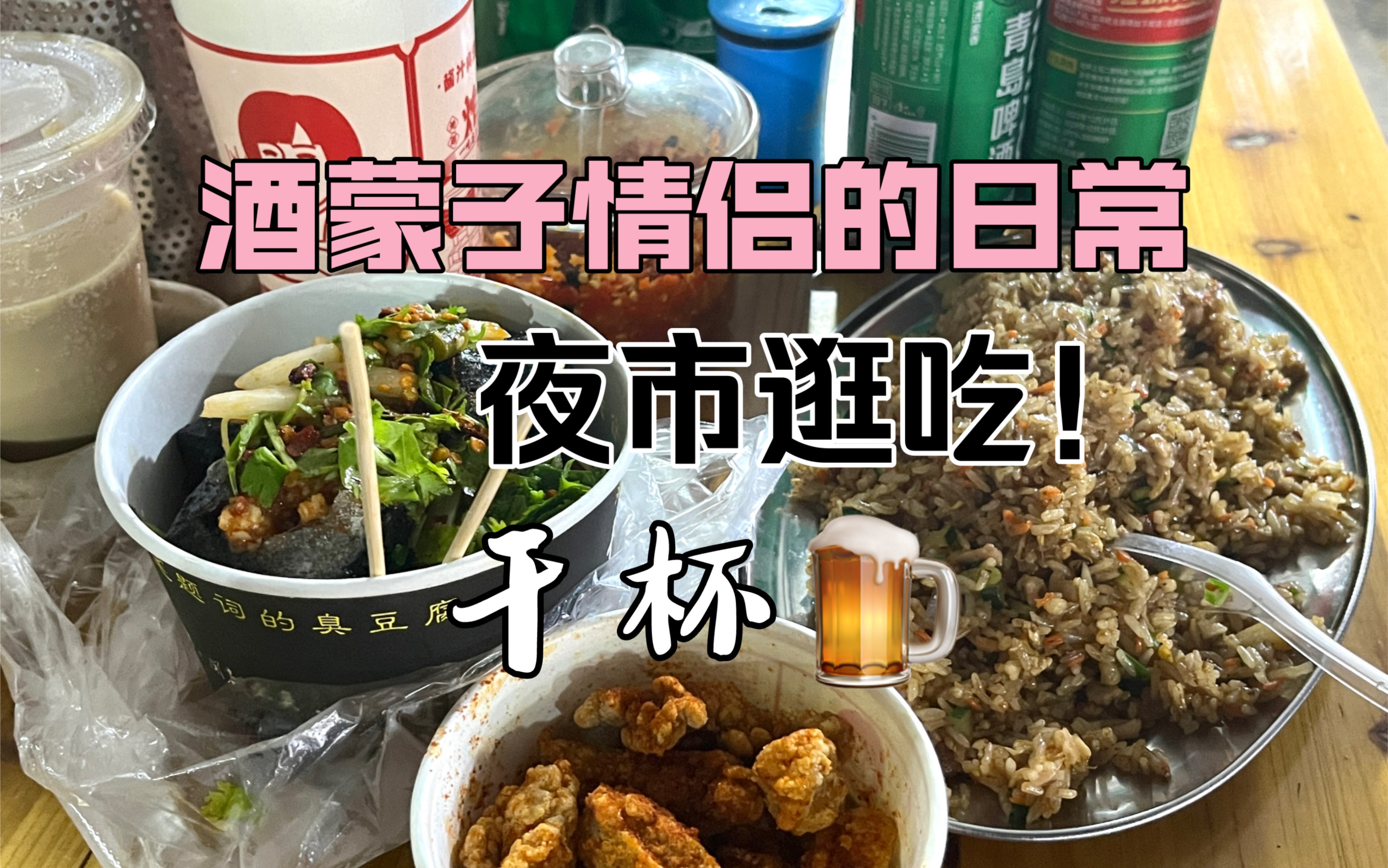 酒蒙子情侶的日常|又來支持夜市經濟啦