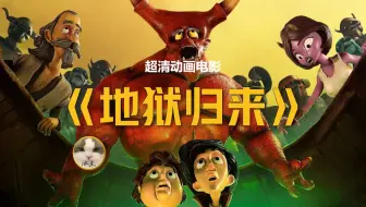 经典定格动画电影《地狱归来》丨超清完整版