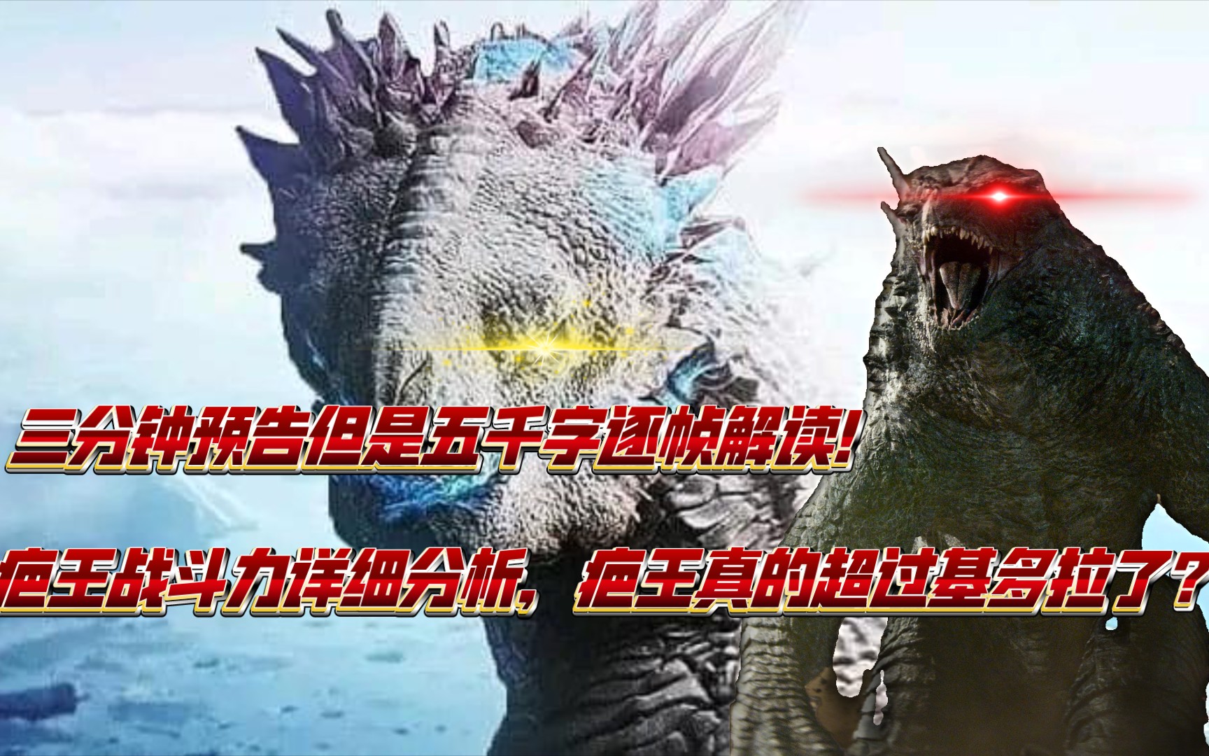 《哥斯拉与金刚2》预告五千字纯干货解读——疤王与基多拉战力定位