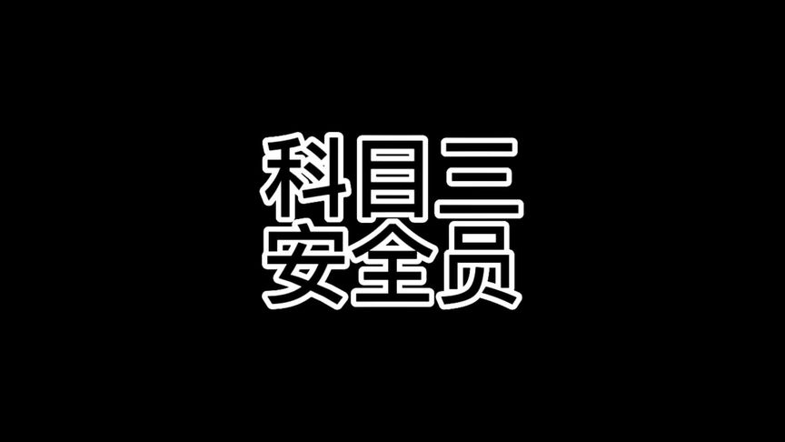 科目三考试碰到考官刁难自己怎么办?你们有没有碰到过这种情况?哔哩哔哩bilibili