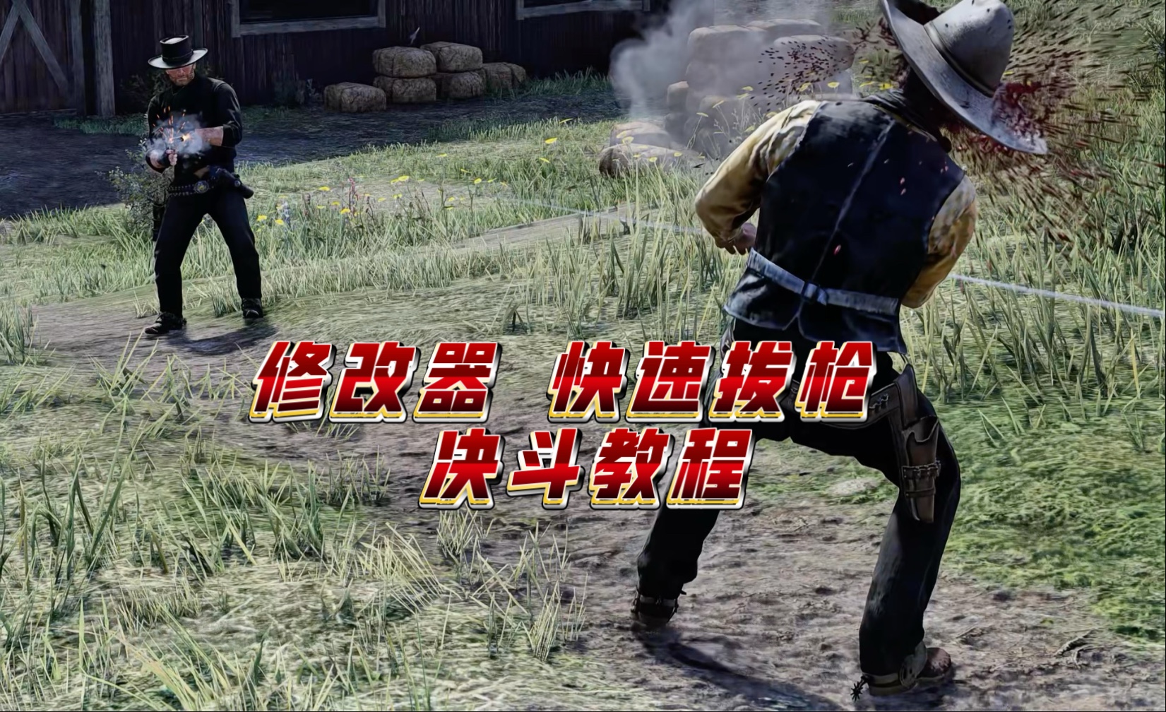 荒野大镖客2 修改器 快速拔枪 决斗教程合集
